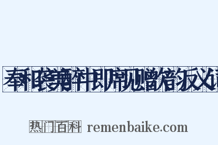 奉和袭美醉中即席见赠次韵反义词是什么意思的图片